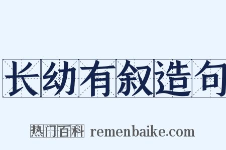 长幼有叙造句是什么意思的图片